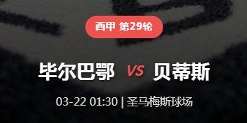 【西甲深度前瞻】狮子沉睡绿龙醒？贝蒂斯趁虚而入，毕尔巴鄂主场防线告急！
