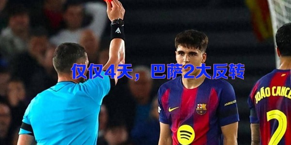 还债？仅仅4天，巴萨2大反转：西甲客场红牌变黄牌欧冠主场黄变红